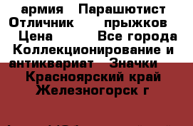 1.1) армия : Парашютист Отличник ( 10 прыжков ) › Цена ­ 890 - Все города Коллекционирование и антиквариат » Значки   . Красноярский край,Железногорск г.